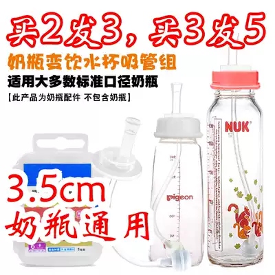 Adaptation shell NUK standard NUK bottle conversion straw learning Cup conversion straw drinking milk drinking drinking straw Group