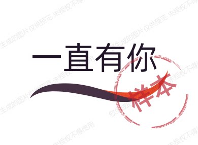 一直有你