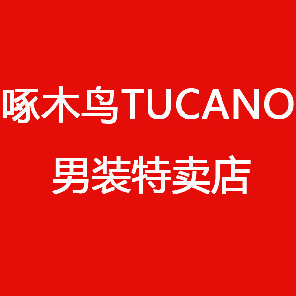 啄木鸟TUCANO男装特卖店