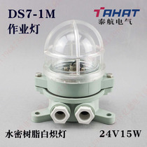 Marine work light DS7-1M watertight IP56 resin 792053 incandescent cabin ceiling light 792054 starfish 24V15W