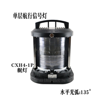 Marine Navigation Signal Light CXH4-1P Rear Stern Light 135° Transparent IP56 24V60W 220V65W 3n m