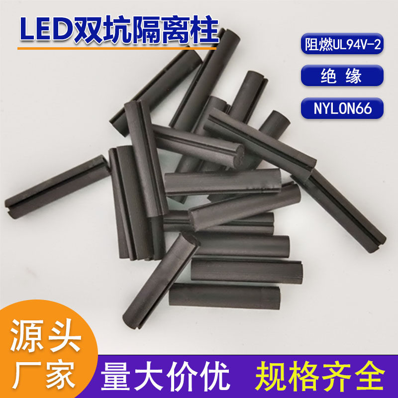 LED双坑间隔柱,实芯隔离柱NYLON66材质,到底有多实用?🤔-绝缘隔离柱-淘宝好物网
