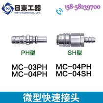 Original imported NITTO Jidong machine micro quick connector MC-04SH brass pagoda Tube connector
