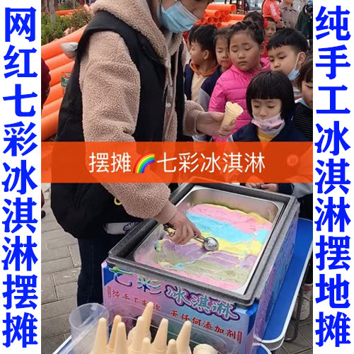 Net red colorful ice cream ice cream machine commercial stall ice cream stall sorbet stall mobile ice cream truck teaching technology