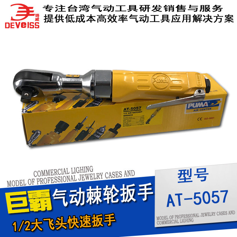 American giant AT-5057 ratchet wrench PUMA AT-5056 fast wrench 1 2 wind wrench 3 8