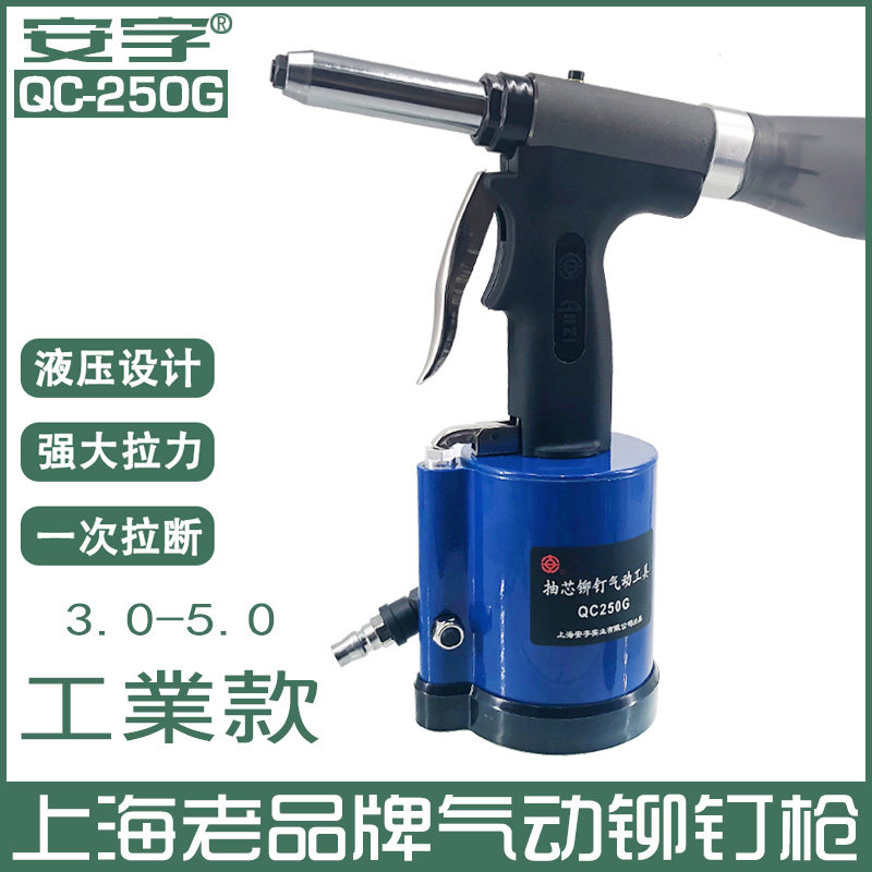 Shanghai An character card QC250G Industrial grade pneumatic rivet gun pull riveting pull nail gun pneumatic pumping core rivet gun
