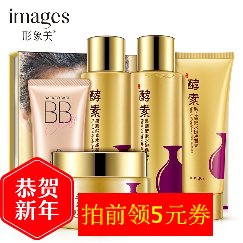 形象美果蔬酵素水嫩五件套面部护理套装补水保湿护肤品包邮男女士