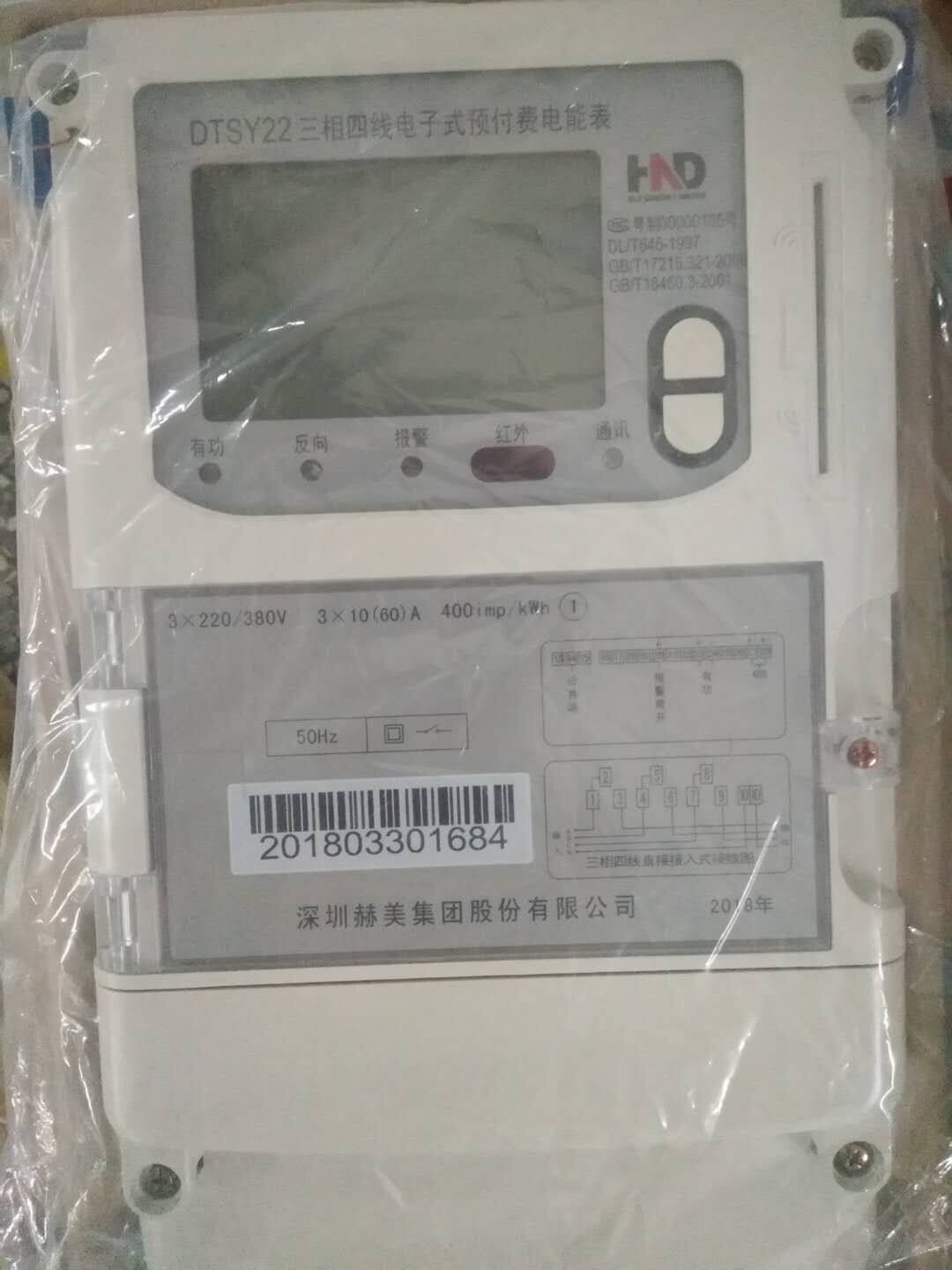 Hemei Group Shenzhen Haoningda DTSY22 three-phase four-wire electronic prepaid energy meter Smart meter