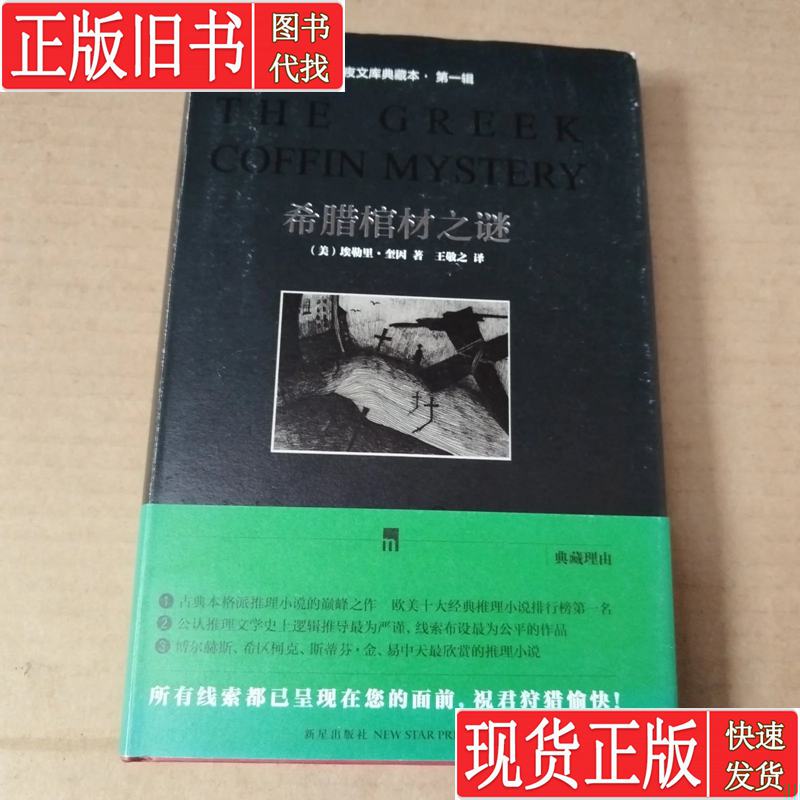 The Mystery of the Greek Coffin: Midnight Library Collection Volume 1, Written by Ellery Queen and Wang Jingzhi