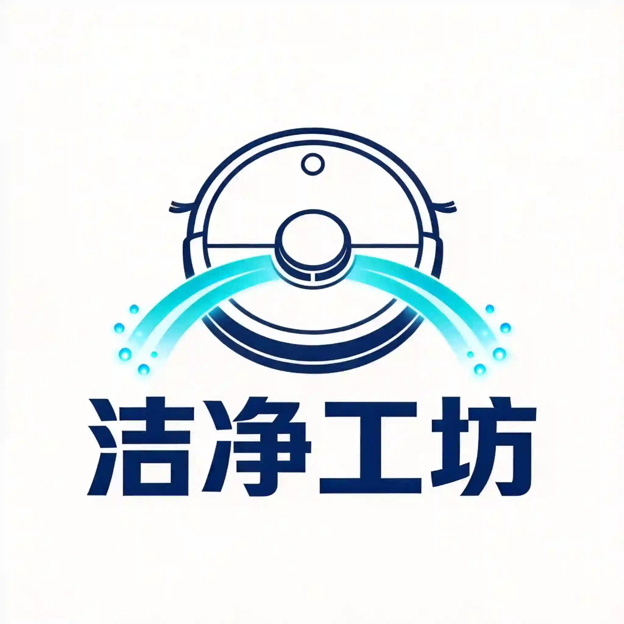 洁净工坊 扫地机器人配件的LOGO