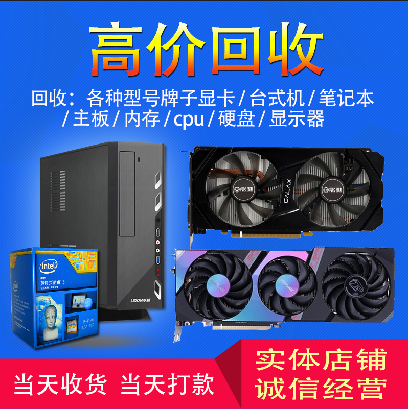 回收二手电脑主机台式机显示器显卡主板CPU内存固态硬盘和坏卡的价格评估和注意事项(2026)