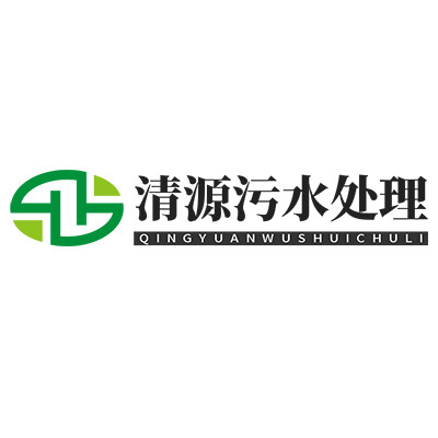 清源污水处理厂家