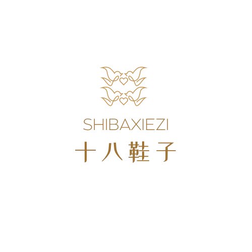 十八鞋子