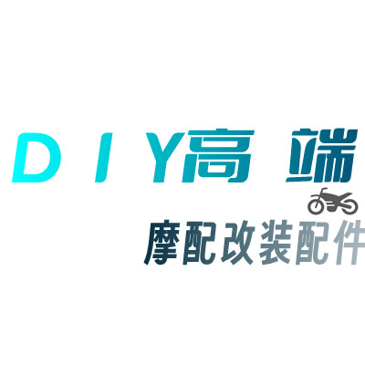 〈DIY〉高端摩配改装配件
