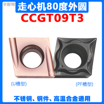 Walking machine outer round fine car blade 80 degree diamond high light front sweep CCGT09T302R-U301 304 stainless steel