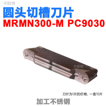 Round-head grooving blade machined stainless steel MRMN 200-G 300-M 300-M 400-M 500-M PC9030