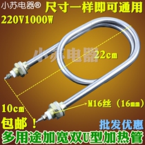 Water heater water tank steamer rice truck steamer steam charter widened double U heating tube double U type M16 wire stainless steel 1KW