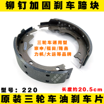 Wear-resistant motorcycle tricycle oil brake pads 220 for Futian five-star Shen Longxin Lifan Dayang Dayang