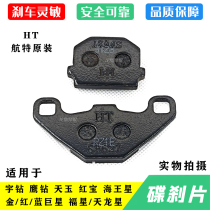 Applicable to Haojue Eagle Diamond Eagle Neptune Fuxing Dragon Star Tianyu Hongbao and other front brake pads Disc brake pads