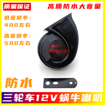 Motorcycle tricycle scooter super loud 12V waterproof snail horn warning super loud Zongshen Longxinfu five-star