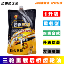 Moba three-wheeled motorcycle gearbox rear axle tooth bag gear oil Zong Shen Futian Longxin and other after-sales special hot sale