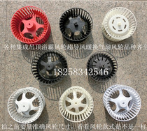 Yuba integrated ceiling blowing ventilation wind wheel Exhaust ventilation fan Exhaust fan motor wind wheel fan blade impeller