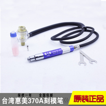 Taiwan boutique Huimei-370A pneumatic mold engraving machine wind grinding pen High-speed grinding pen Imported grinding pen