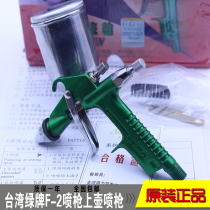 Original Taiwan green brand F-2 spray gun upper pot spray gun spray gun air spray gun spray spray equipment