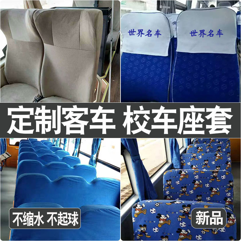 Bus seat cover Yutong bus cloth seat cover CMB kindergarten school bus seat cover custom Jinlong seat cover