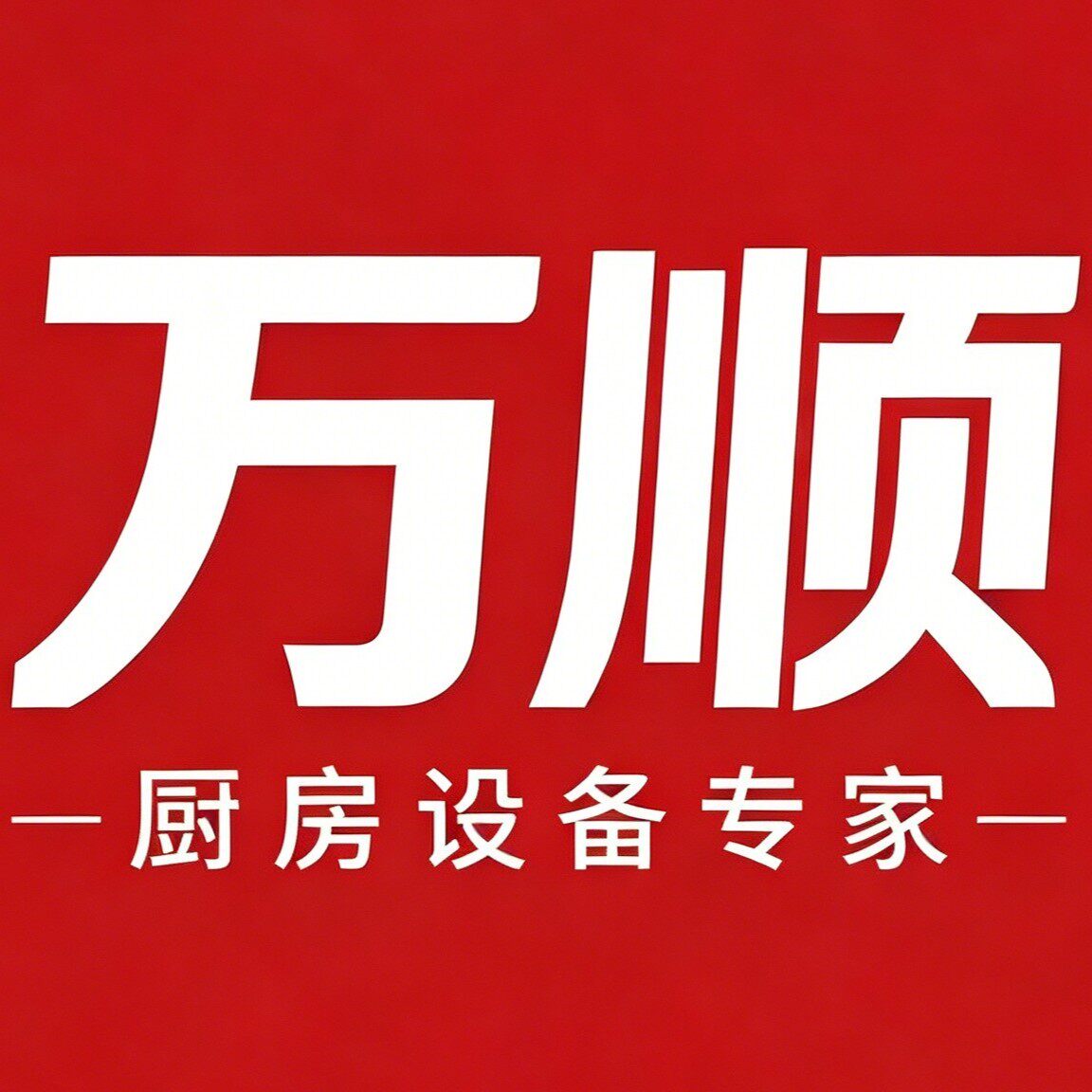 万顺厨房设备制造厂