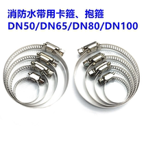 Fire water belt card * Hold * throat hoop * professional fastener * 50 65 80 100 stainless steel * galvanized * Sichuan