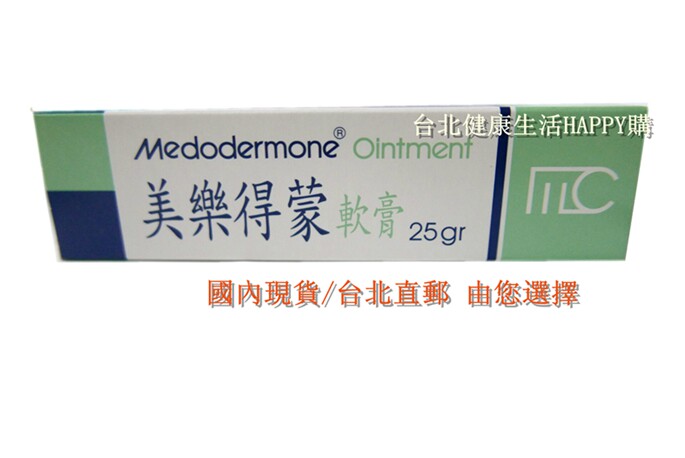 台灣正品美樂得蒙軟膏medodermone 25g 買6送1 3支免邮现货发