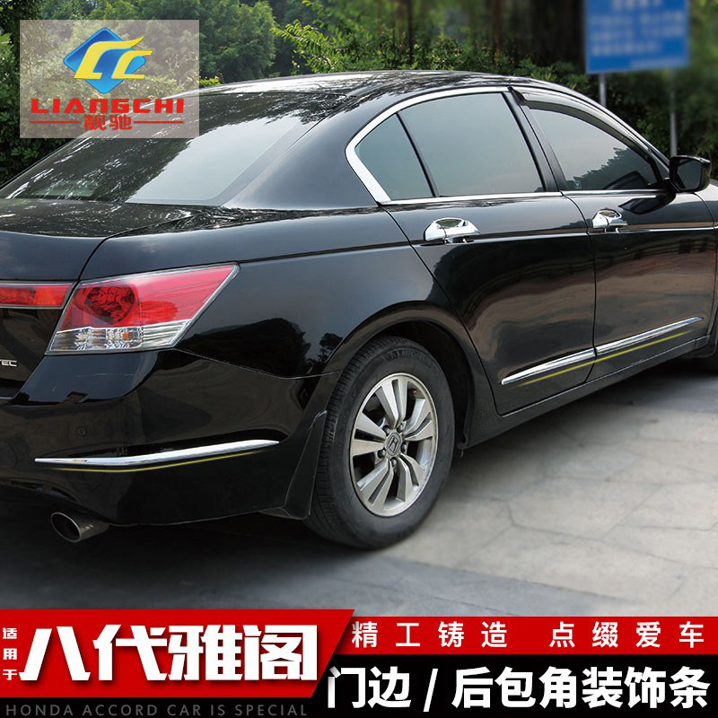 Suitable for eight generations of Accord modified door side door panel sequin Accord body decoration pieces front and rear corner anti-collision trim