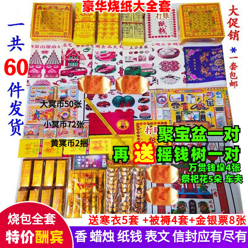 冬服、清明節、先祖供養5周年・7周年、墓参りの儀式に必要な物資一式。