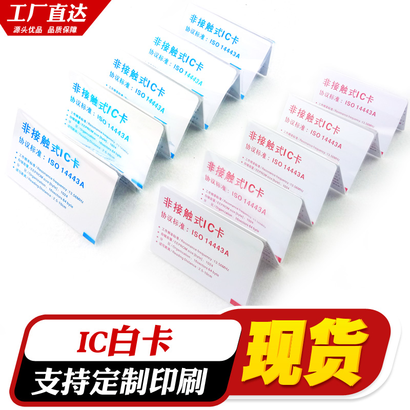 IC white card M1 custom membership consumption card M1 induction attendance access card IC radio frequency recharge card induction Fudan