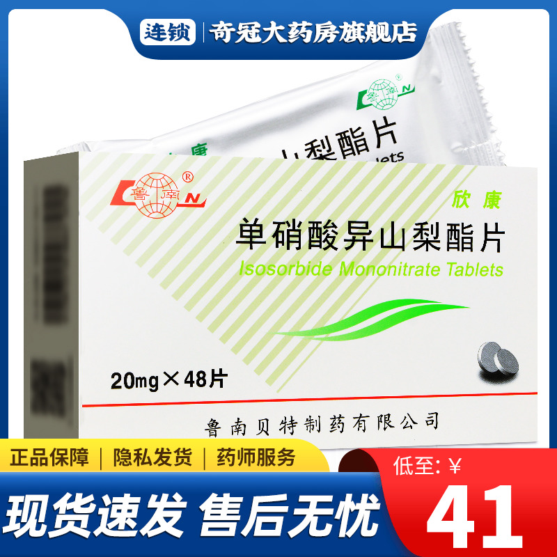  Low to 41 boxes) Lunanhinconn mononitrate isosorbide tablets 20mg * 48 tablets Coronary Heart Disease Angina Myocardial Infarction heart Failure Single nitric acid Isoyama Mononitric Acid Isosorbide