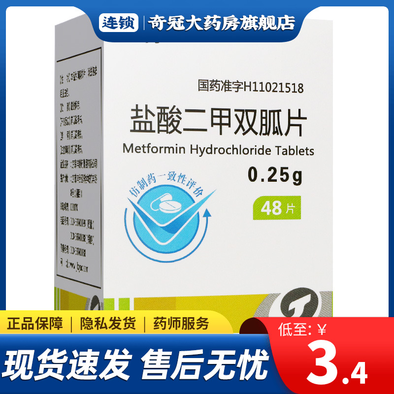 Low to 3 4 boxes) Tiangantang hydrochloric acid metformin sheet 250mg * 48 tablets Hypoglycemic drug Glycemic Drug hyperglycemia Drug 2 Type of sugar Urine Metformin double Solitary Metformin double-arc