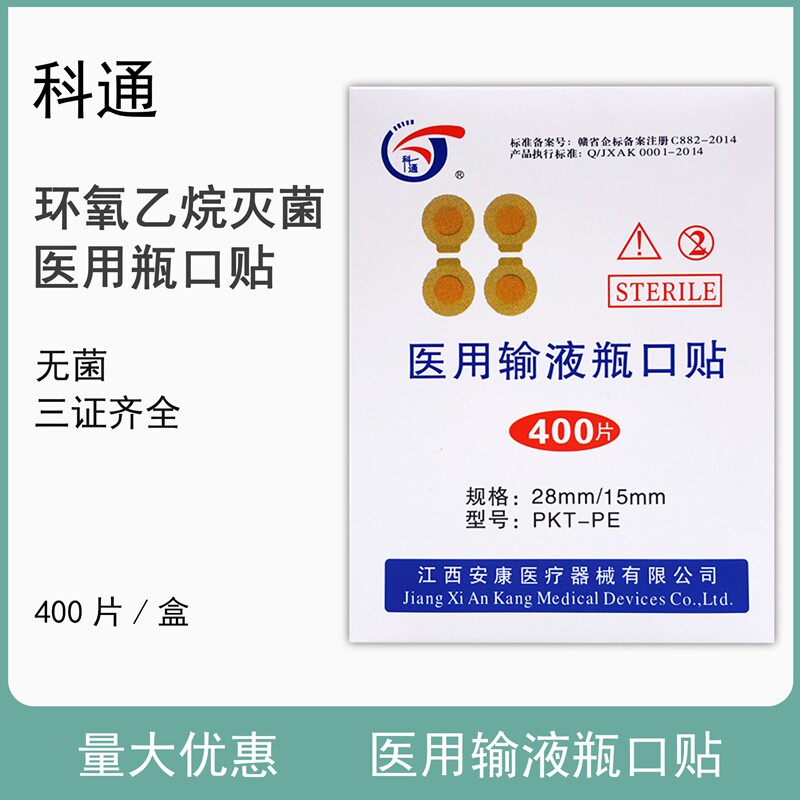 安康一次性医用输液瓶口贴 标准瓶口贴膜 瓶口贴纸 400片的价格