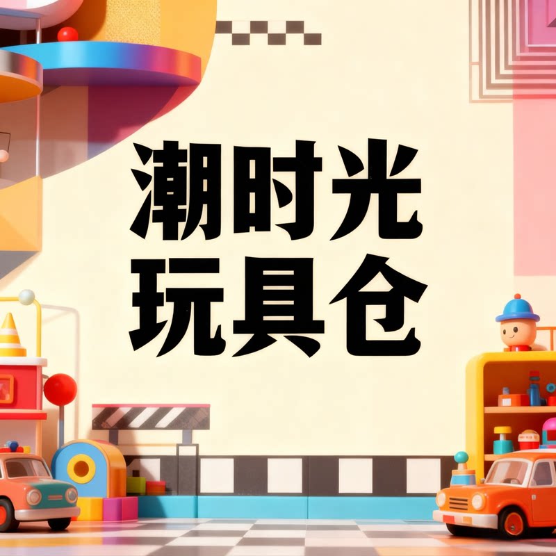 潮时光玩具仓的LOGO