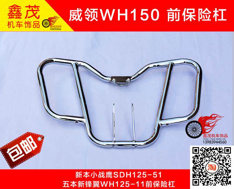 Suitable for small war eagle SDH125-51 five Ben new peak wing WH125-11 front insurance lever WH150