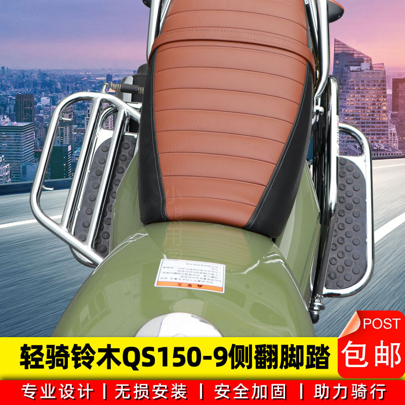 Suitable for light riding Suzuki wood QS150-9 side turning pedalling guard bar cool down 150 retrofit tailstock Bumper Rear Shelf