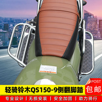 Suitable for light riding Suzuki QS150-9 side turning pedalling guard bar cool down 150 retrofit rear bumper rear shelf
