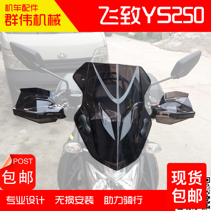 Suitable for Yamaha Feizhi YS250 Tianying Tianjian 150 front windshield front windshield windshield long-distance windshield plus