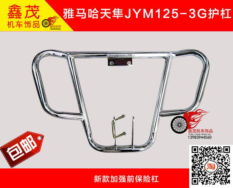 Suitable for Yamaha Sky Falcon JYM125-3G new reinforced front bumper front bumper bumper