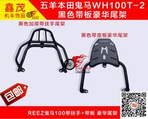Suitable for Ghost Horse WH100T-2 modified rear shelf tailbox rack rear armrest REEZ Ghost Horse 100 tail