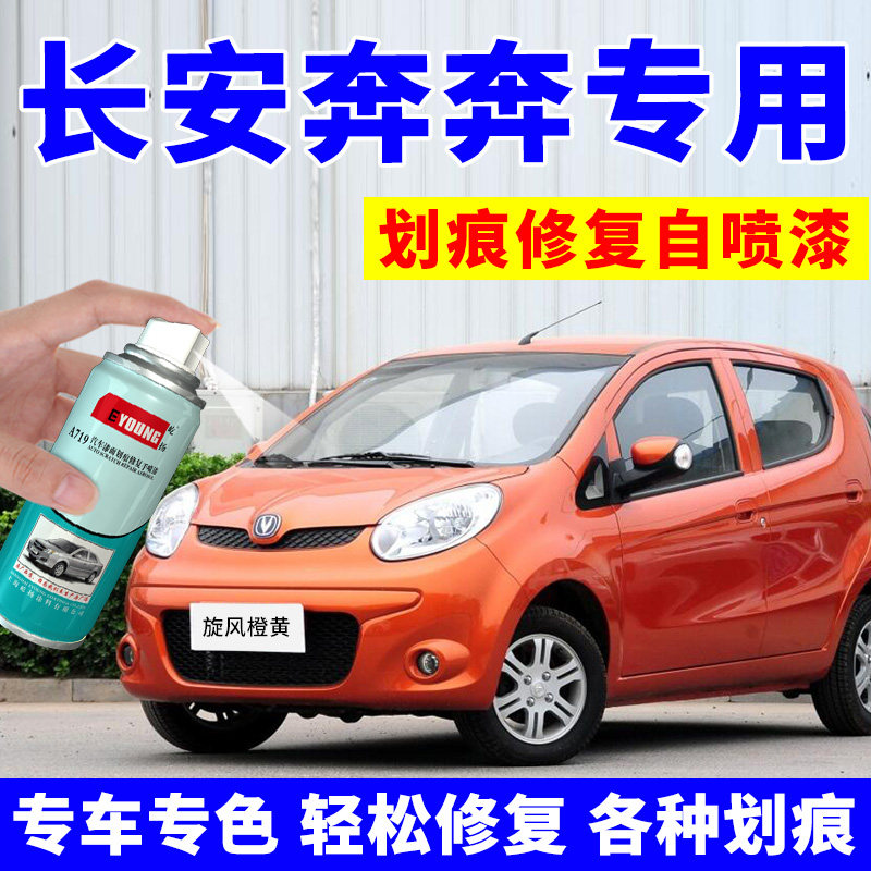 Changan Ben Mini Spray Can Cyclone Orange Mini Car Scratch Repair Painting Pearl White