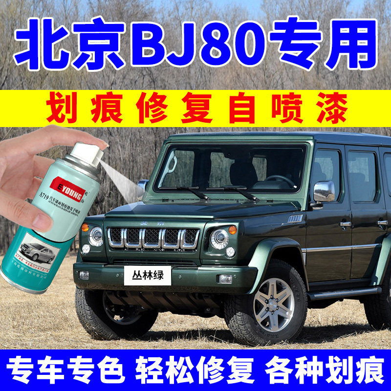 Beijing BJ80 self-painting jungle green complementary lacquer pen car scratcher restoration theorist extremely night black car painted flame red-Taobao