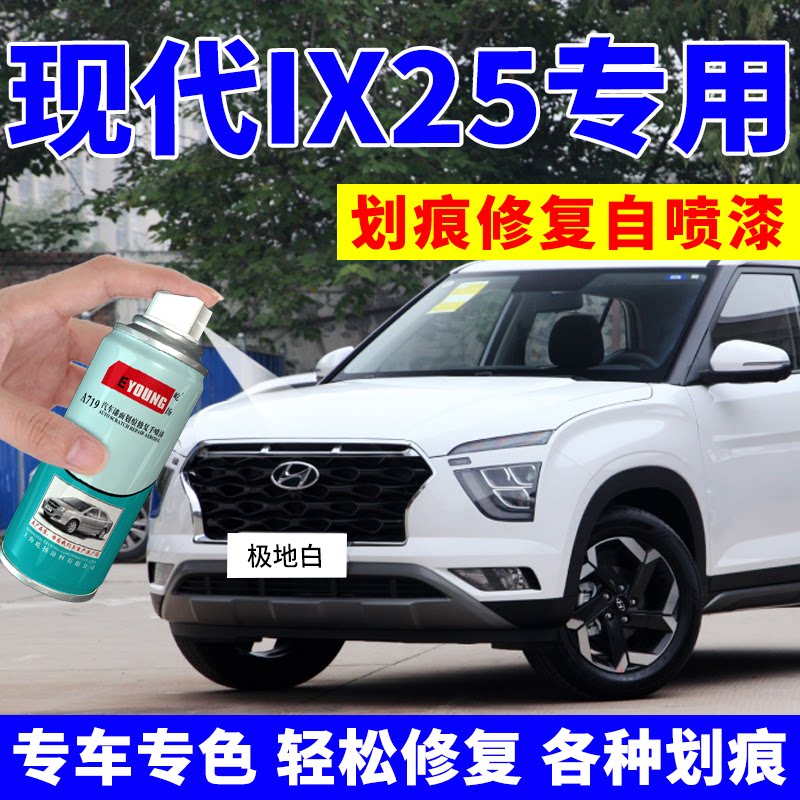 Beijing Modern ix25 Spray Paint Jar Elegant White Car Scratches repair Lacquer Pen Flow Sarking Gold Car Painted Polar White