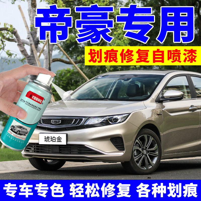 Emgrand gl amber gold self-spray paint gs car scratch repair car repair car paint paint pen special paint ice crystal white