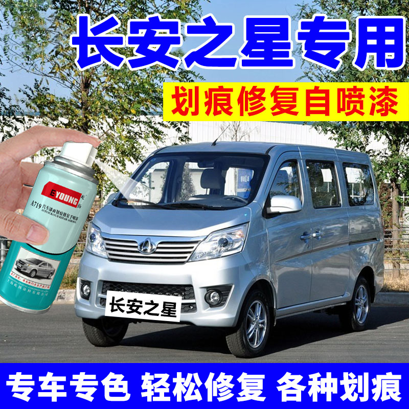 New Chang'an Star Car Spray Paint Jar Silver Paint Finish Scratcher Repair God Instrumental Car Lacquer 9 Repair Paint Finish Paint Pen